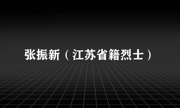 张振新（江苏省籍烈士）