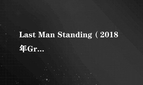 Last Man Standing（2018年Graffiti Ghosts演唱的歌曲）
