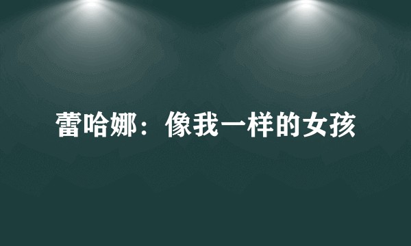 蕾哈娜：像我一样的女孩