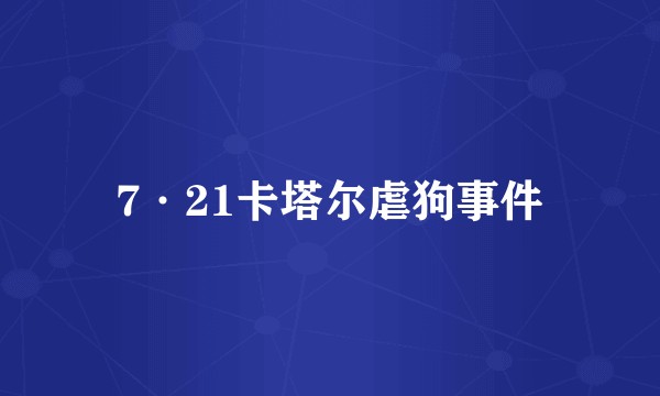 7·21卡塔尔虐狗事件