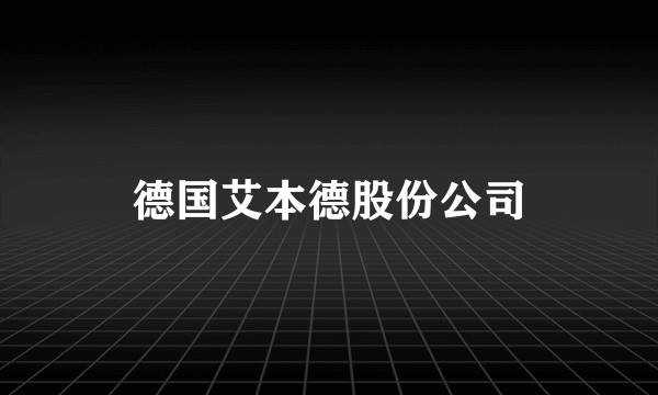 德国艾本德股份公司