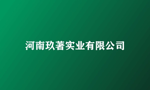 河南玖著实业有限公司