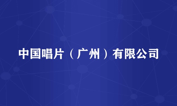 中国唱片（广州）有限公司