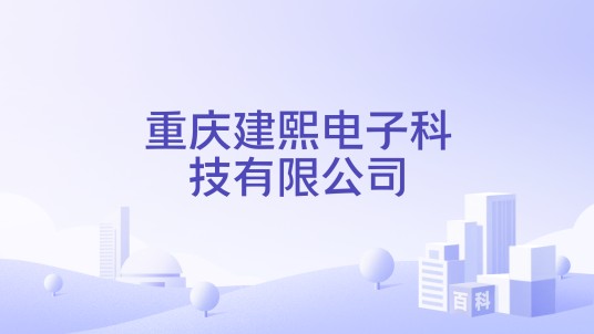 重庆建熙电子科技有限公司