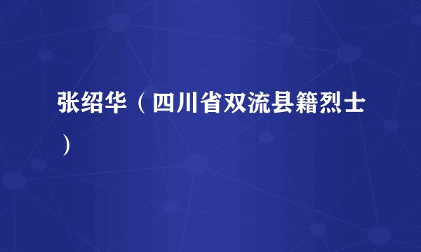 张绍华（四川省双流县籍烈士）