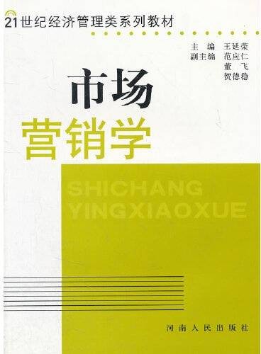市场营销学（2005年河南人民出版社出版的图书）
