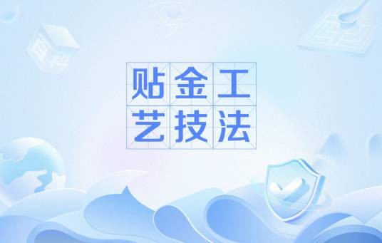 贴金工艺技法