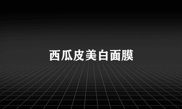 西瓜皮美白面膜