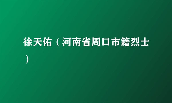 徐天佑（河南省周口市籍烈士）
