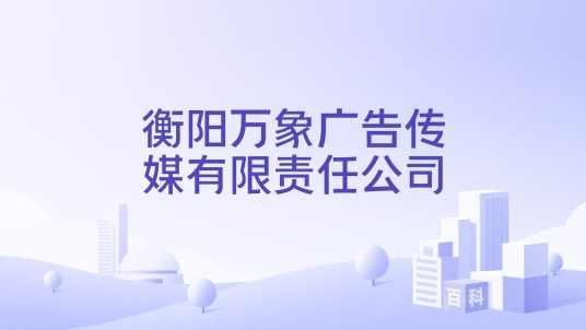 衡阳万象广告传媒有限责任公司
