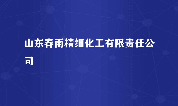山东春雨精细化工有限责任公司