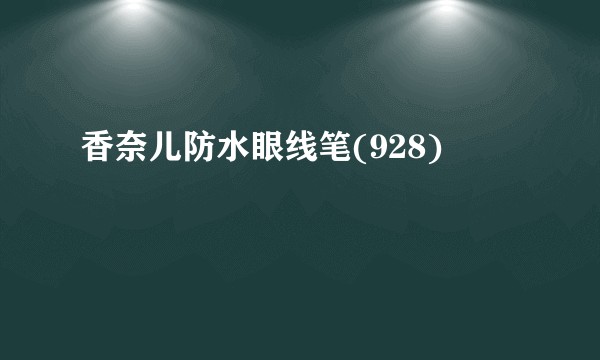 香奈儿防水眼线笔(928)