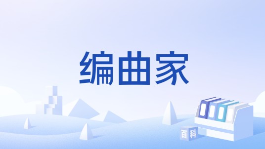 编曲家