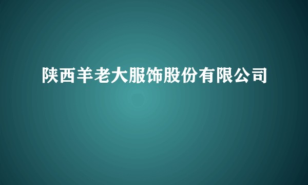 陕西羊老大服饰股份有限公司