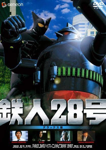 铁人28号(日本2005年富樫森执导的动作电影)