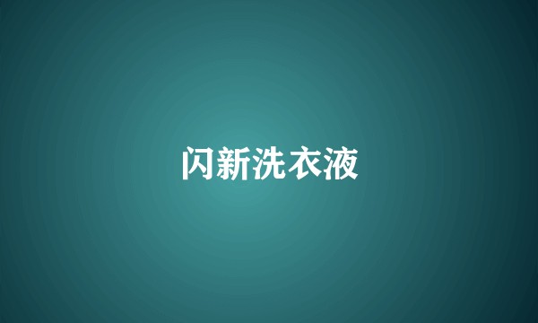 闪新洗衣液