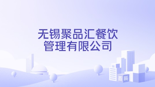 无锡聚品汇餐饮管理有限公司
