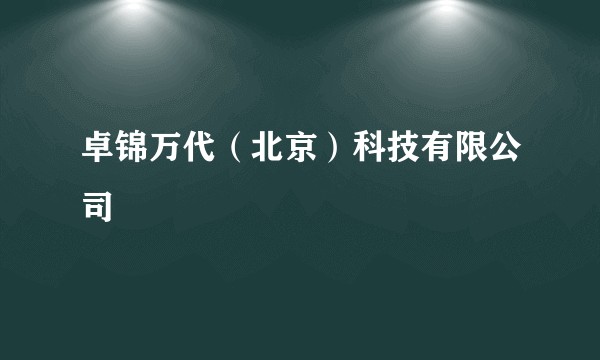 卓锦万代(北京)科技有限公司
