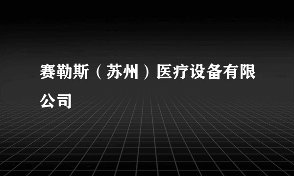 赛勒斯（苏州）医疗设备有限公司
