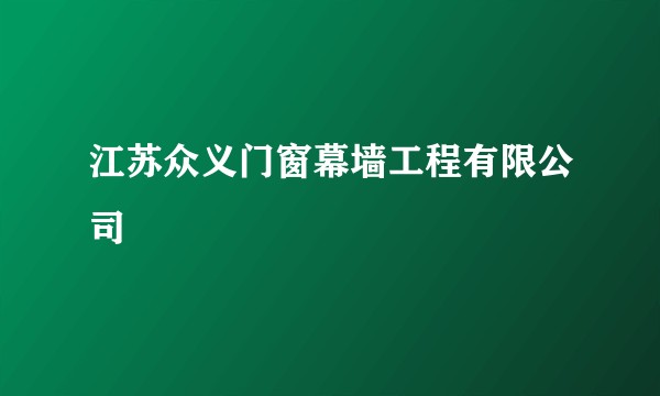 江苏众义门窗幕墙工程有限公司