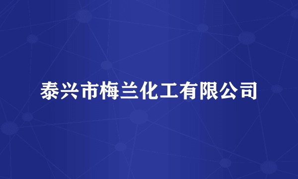 泰兴市梅兰化工有限公司