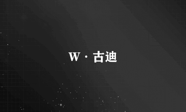 W·古迪