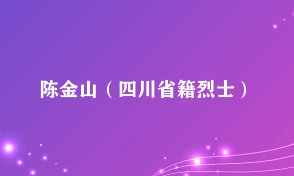 陈金山（四川省籍烈士）