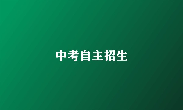 中考自主招生