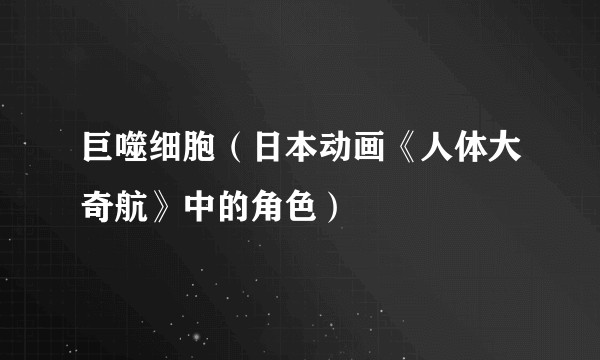 巨噬细胞(日本动画《人体大奇航》中的角色)