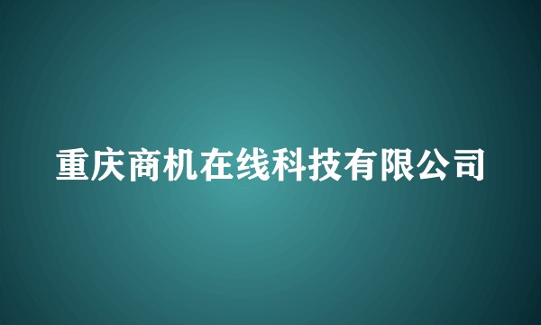 重庆商机在线科技有限公司