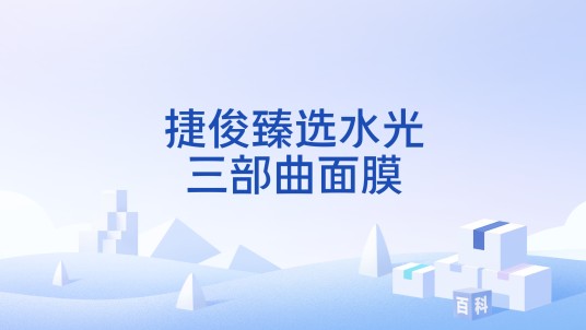 捷俊臻选水光三部曲面膜
