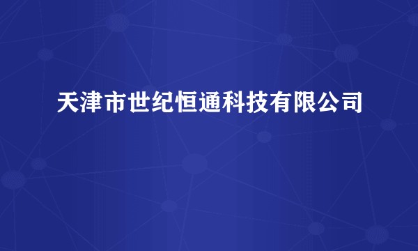 天津市世纪恒通科技有限公司