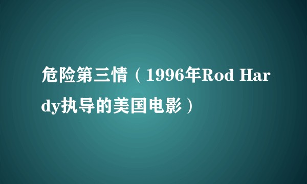危险第三情（1996年Rod Hardy执导的美国电影）
