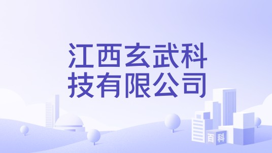 江西玄武科技有限公司