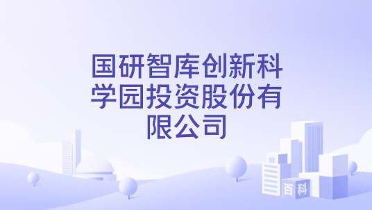 国研智库创新科学园投资股份有限公司