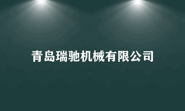 青岛瑞驰机械有限公司