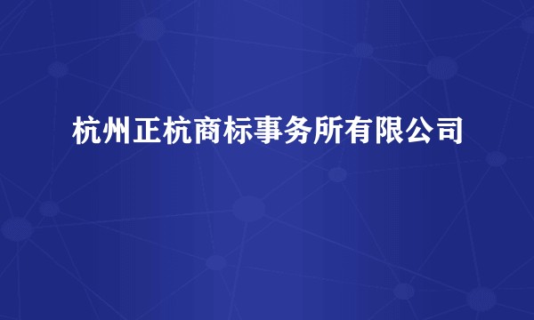 杭州正杭商标事务所有限公司
