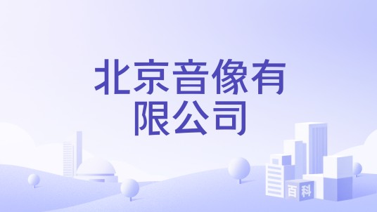 北京音像有限公司