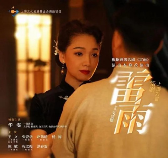 雷雨(首个沪语版本的话剧)