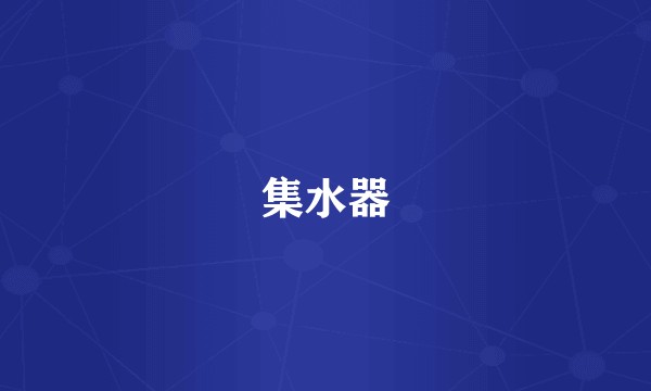 集水器