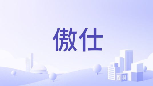 傲仕