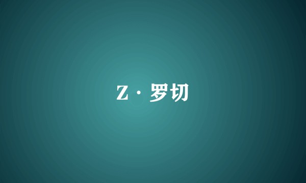 Z·罗切