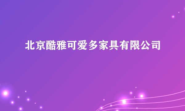 北京酷雅可爱多家具有限公司