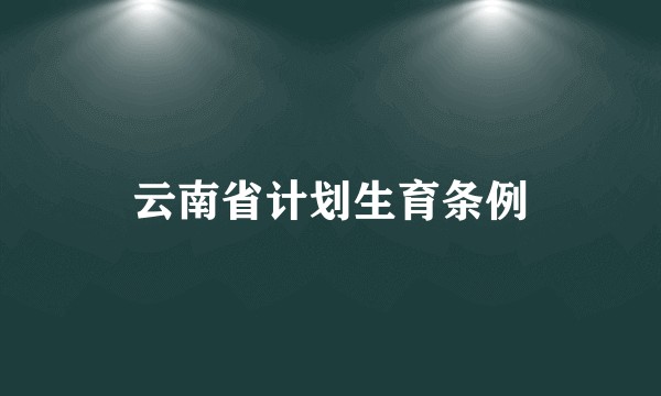 云南省计划生育条例
