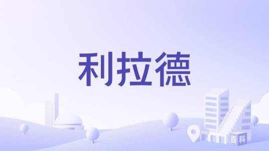 利拉德