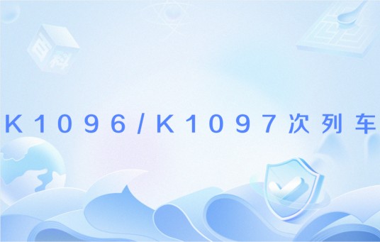 K1096/K1097次列车