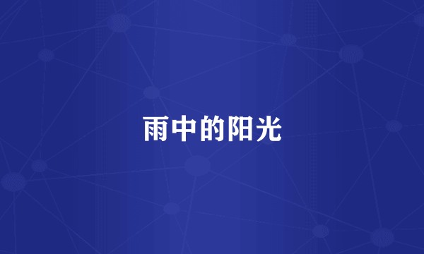 雨中的阳光