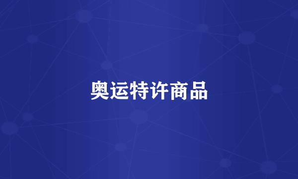 奥运特许商品
