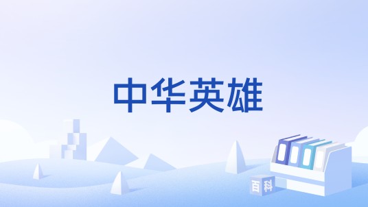 中华英雄（手游）