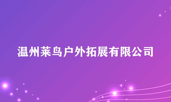 温州莱鸟户外拓展有限公司